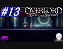 ＃13　次回、ボスラッシュ回になると思ってました【OVERLORD: ESCAPE FROM NAZARICK】