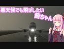 【MSFS2020】悪天候でも飛ばしたい茜ちゃん【VOICEROID実況】