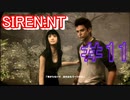 強いヲとこになる為に『SIREN:NT』を実況プレイ　#11