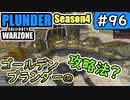 #ウォーゾーン #プランダー No.96　ゴールデンプランダーの攻略法を探して。（絶望エイムから始めるFPS！）【CoD:Warzone】