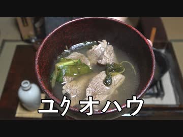 ユｸ オハウ【長火鉢とおっさん265】