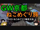 【ゆっくり】ＧＷ京都ねこめぐり旅 ５ ねこめぐり①梅宮大社