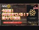 推測）今、何が起きているのか！？重大バグ解説！ATOMが消える！？課金通貨が…【Fallout76攻略　フォールアウト76　Samurai2948】