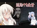 【アイズ：ホラーゲーム】寺生まれの紲星あかりVS追いかけてくる生首から逃げるゲーム【VOICEROID実況プレイ】