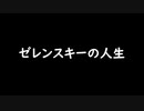 【愛国者(変人)】ゼレンスキー