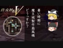 【ゆっくり実況プレイ】魔理沙と霊夢が魔王城に乗り込んだらすんごい風で汗も吹っ飛びそうです【真・女神転生V】＃１３（ネタバレ注意）