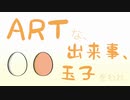 ARTな、出来事、玉子をわれ /作詞大人のぬりえ