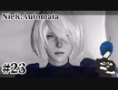 【ニーアオートマタ】あらぁ美人さん～【Part23】