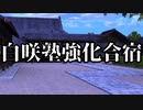 【シノビガミ】白咲塾強化合宿（一話完結）