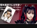 菊地最愛さんを讃える歌
