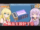 【Good Company】ゆかりのヒット商品を生み出す工場作り #2【A.I.VOICE】