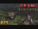 【ゆっくり実況】弓を主軸にエルデンリング part23【ELDEN RING】