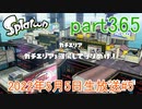 イカしたヤツに、俺はなる！Splatoon実況part365