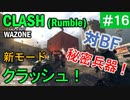#ウォーゾーン #クラッシュ No.16　対BF汎用・大規模決戦兵器！！（絶望エイムから始めるFPS！）【CoD:Warzone】