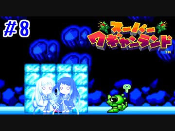 【CoeFont実況】アリミリ姉妹がスーパーワギャンランドをHITONAMIに遊ぶ #8【約20年ぶり】