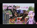 【VOICEROID解説】結月ゆかりと歩むJRA全G1レコードの旅 その1