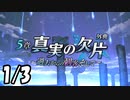 【ギアジェネ】第5章真実の欠片　外典～過去からの刺客、そして～1/3