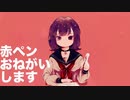 赤ペンおねがいします 歌ってみた