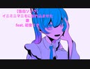【告白ソング】イニミニマニモに紛れ込ませた歌 Ver.2 feat.初音ミク(DEMO)