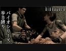 【実況】ばいおさんぽ無印 Part5【バイオハザード】