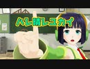 【セイカフェス2022】ハレ晴レユカイ【MMDカバー】