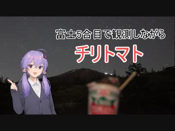 天体観測飯ゆかり@富士5合目