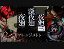 夜廻アレンジメドレー 夜廻 深夜廻 夜廻三
