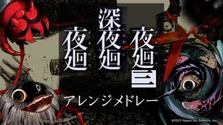 夜廻アレンジメドレー 夜廻 深夜廻 夜廻三