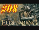 【初見実況】 やべー奴きたわね　考察しながら王になる　その８ 【 ELDEN RING 】