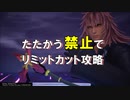 【KH3】たたかう禁止でリミットカット攻略 マールーシャ編