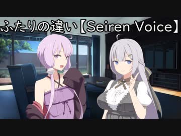 ふたりの違い【Seiren Voice】