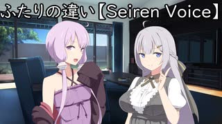 ふたりの違い【Seiren Voice】