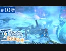 【実況】絆を紡ぐ＊百英雄伝Risingを初見プレイ【part.10】