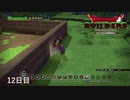 【実況】闇に覆われた世界だけど、スローライフで復興する【ドラゴンクエストビルダーズ】12日目