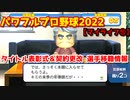 パワフルプロ野球2022【マイライフ⑮】タイトル表彰式・気になる来季の年俸は？契約更改＆選手移籍情報【11月・オフシーズン】