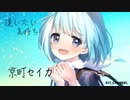 【 京町セイカ 】逢いたい気持ち【 オリジナル曲 】