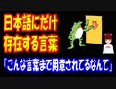 【海外の反応】 日本語にだけ 存在する 言葉に 世界から 絶賛の声！ 「こんな言葉まで用意されてるなんて素晴らしい！」