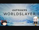 【アウトライダーズ】ゆっくり＆あかりちゃんの新惑星冒険その９（DLC）【OUTRIDERS】