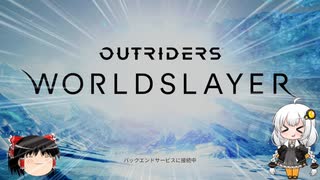 【アウトライダーズ】ゆっくり＆あかりちゃんの新惑星冒険その９（DLC）【OUTRIDERS】