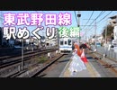 ゆかれいむの東武野田線駅めぐり　後編