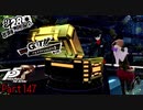 【プレイ動画】全力で楽しむペルソナ５ザ・ロイヤル Part147