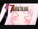 【7Days to Die】縺翫§縺輔ｓと幼女＃18【ボイスロイド実況】