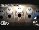 【ニーアオートマタ】これは誰の記憶？【Part24】