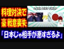 【海外の反応】 日本と オーストラリアの 料理対決に オーストラリア人が 戦意喪失！ 「日本の勝ち 日本の料理の方がはるかに美味しい」