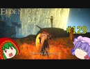 【エルデンリング】エルデンユウカリング #129 【ゆっくり実況】【ELDEN RING】