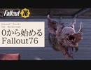 【 Fallout76 】０から始めるフォールアウト76 Season2 part.6【 実況】