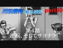 【逆転裁判　蘇る逆転】私がもちろん逆転する番！(part30)