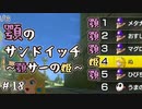 【実況】顎のサンドイッチカート #18【マリオカート8DX】