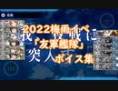 【艦これ】2022梅雨イベ『友軍艦隊』ボイス集【血戦！異聞坊ノ岬沖海戦】【2022春イベ】