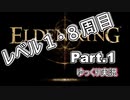 【ELDEN RING】レベル1　8周目(カンスト) Part.1【ゆっくり実況(エルデンリング)】